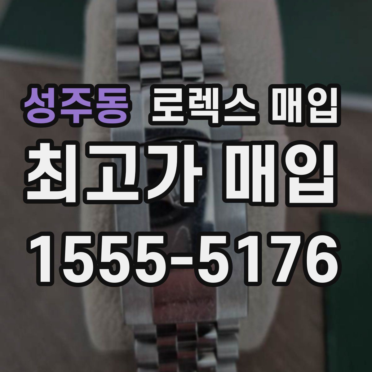 성주동 로렉스 매입