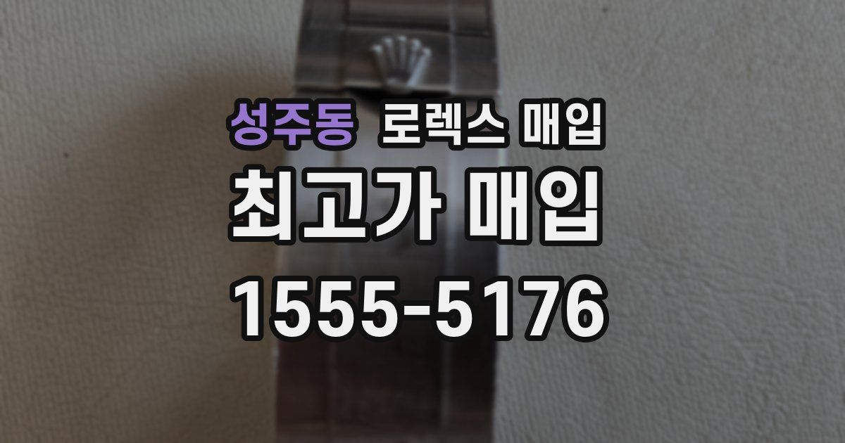 성주동 로렉스 매입