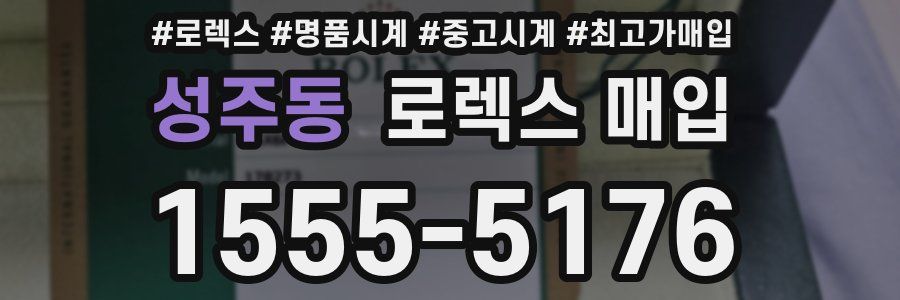 성주동 로렉스 매입