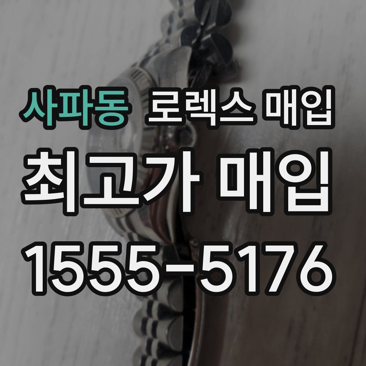 사파동 로렉스 매입