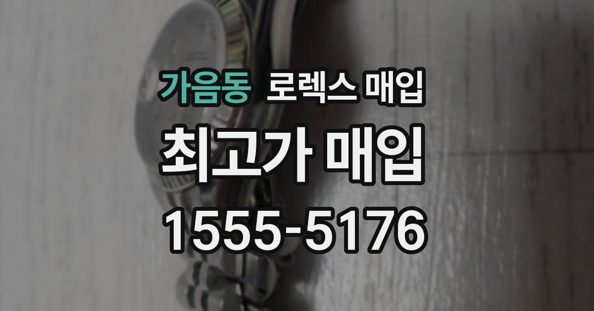 가음동 로렉스 매입