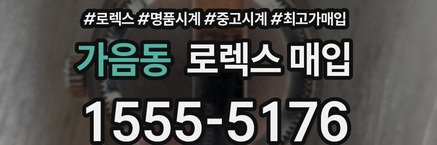 가음동 로렉스 매입