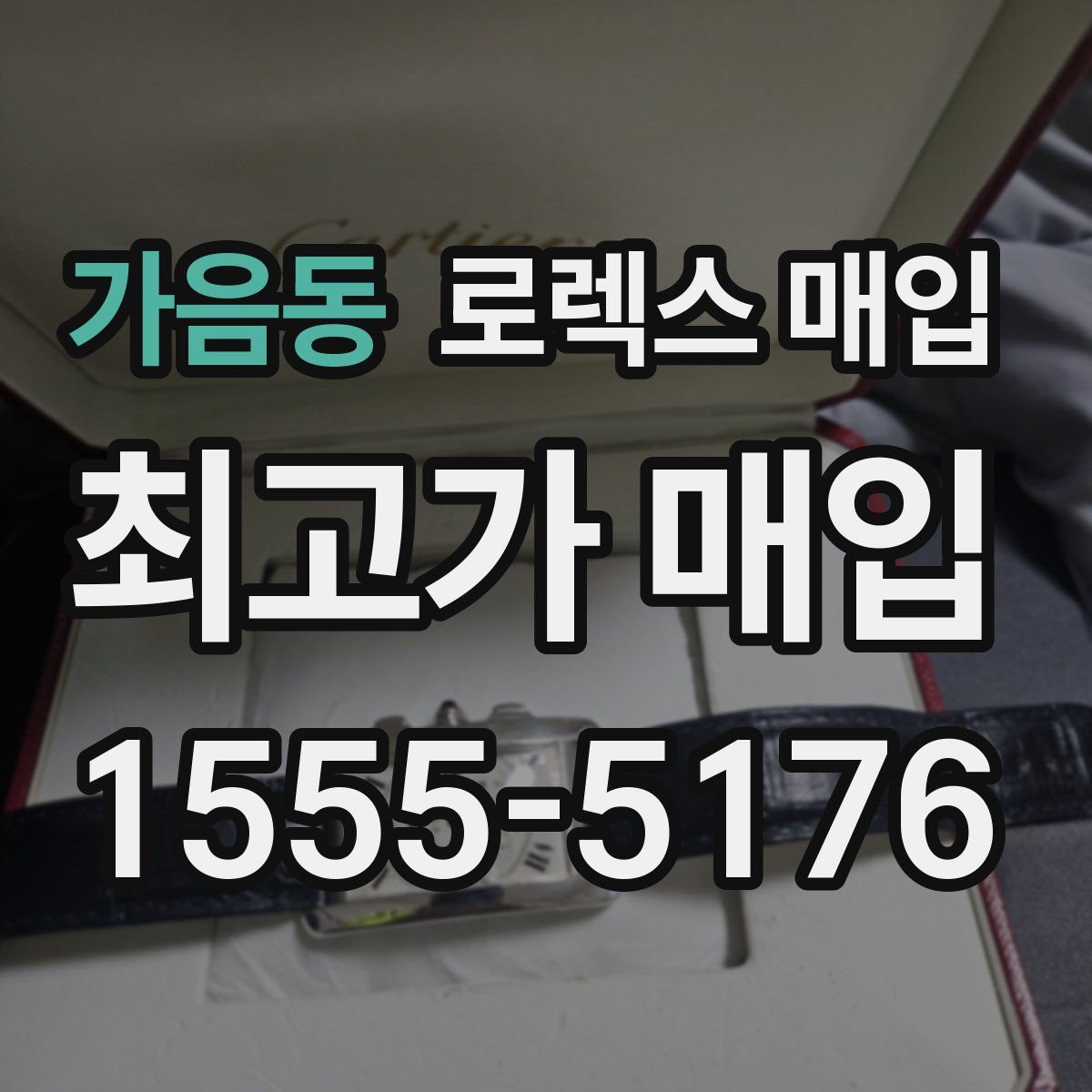 가음동 로렉스 매입