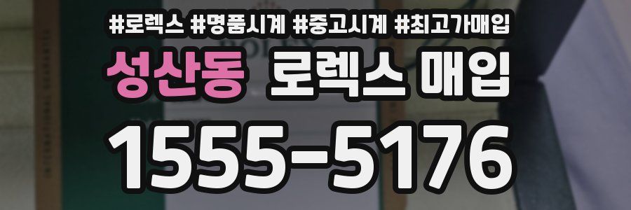 성산동 로렉스 매입