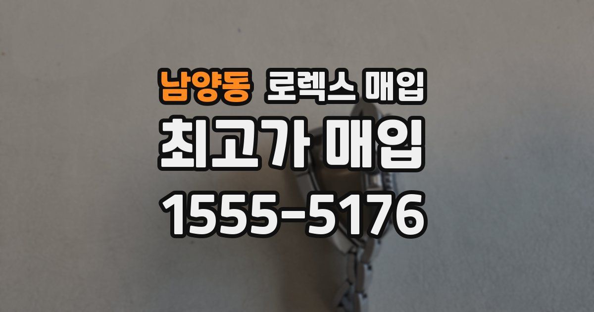 남양동 로렉스 매입
