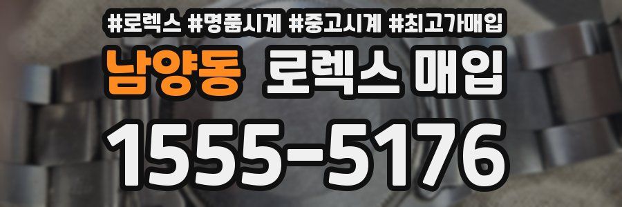 남양동 로렉스 매입