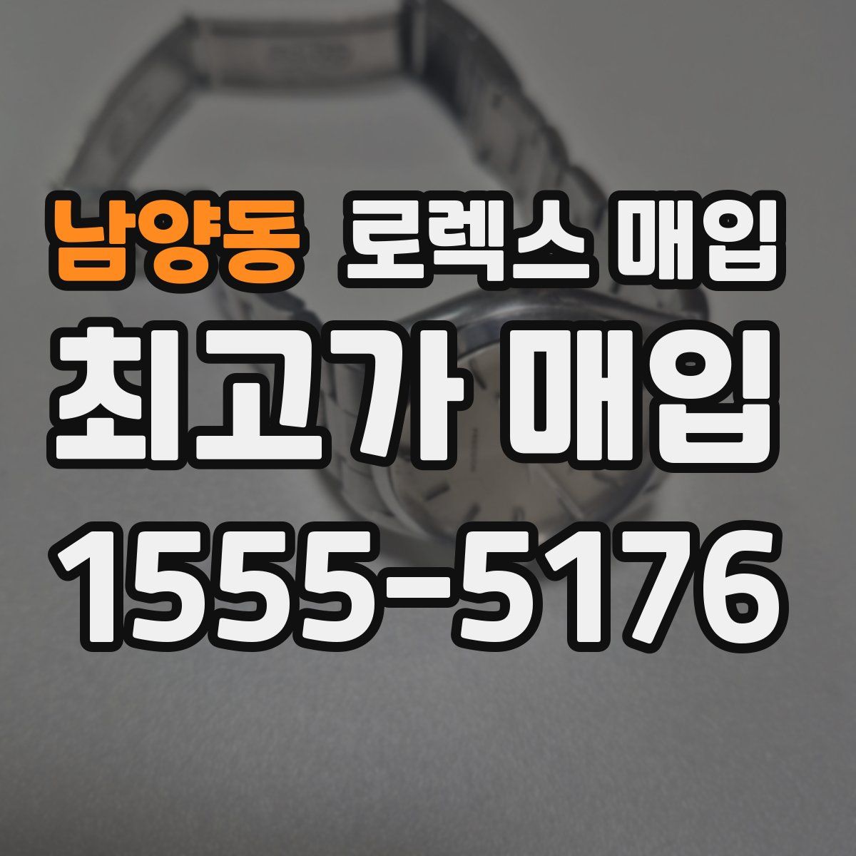 남양동 로렉스 매입
