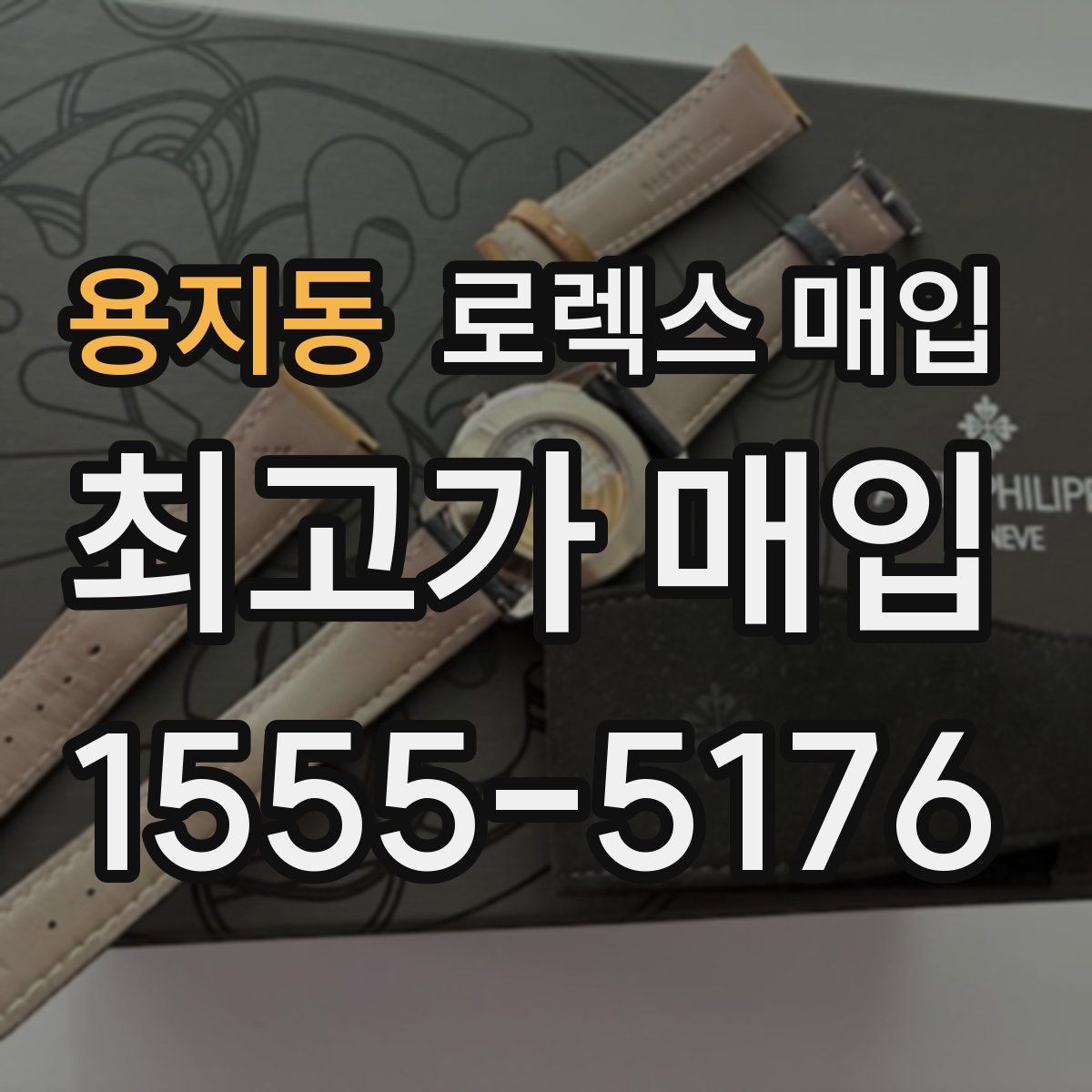 용지동 로렉스 매입