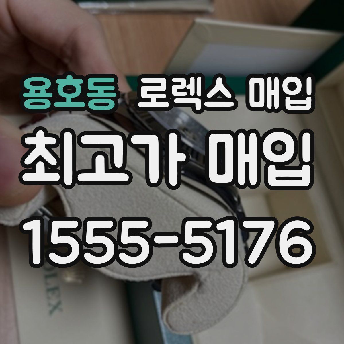 용호동 로렉스 매입