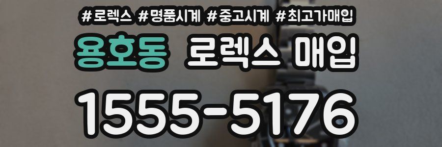 용호동 로렉스 매입