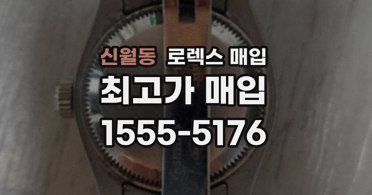 신월동 로렉스 매입