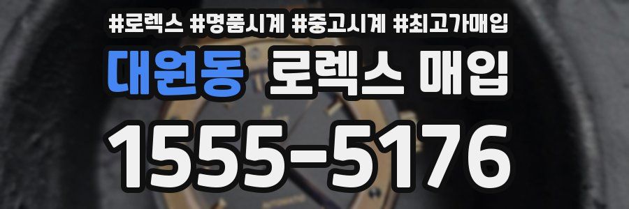 대원동 로렉스 매입