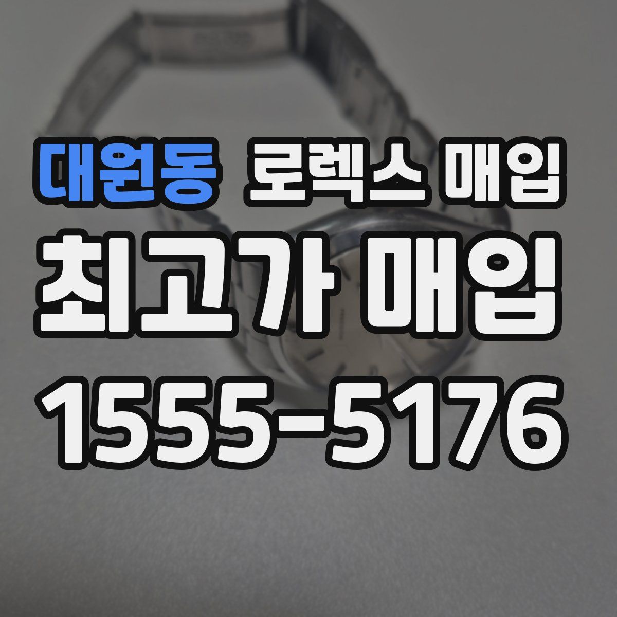 대원동 로렉스 매입