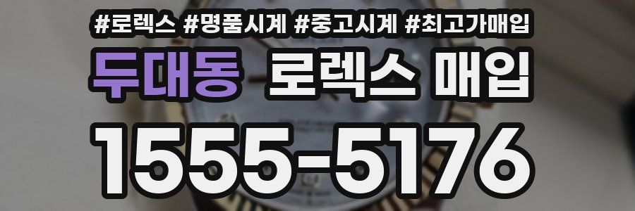 두대동 로렉스 매입