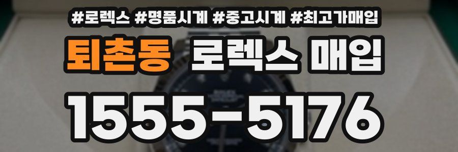 퇴촌동 로렉스 매입