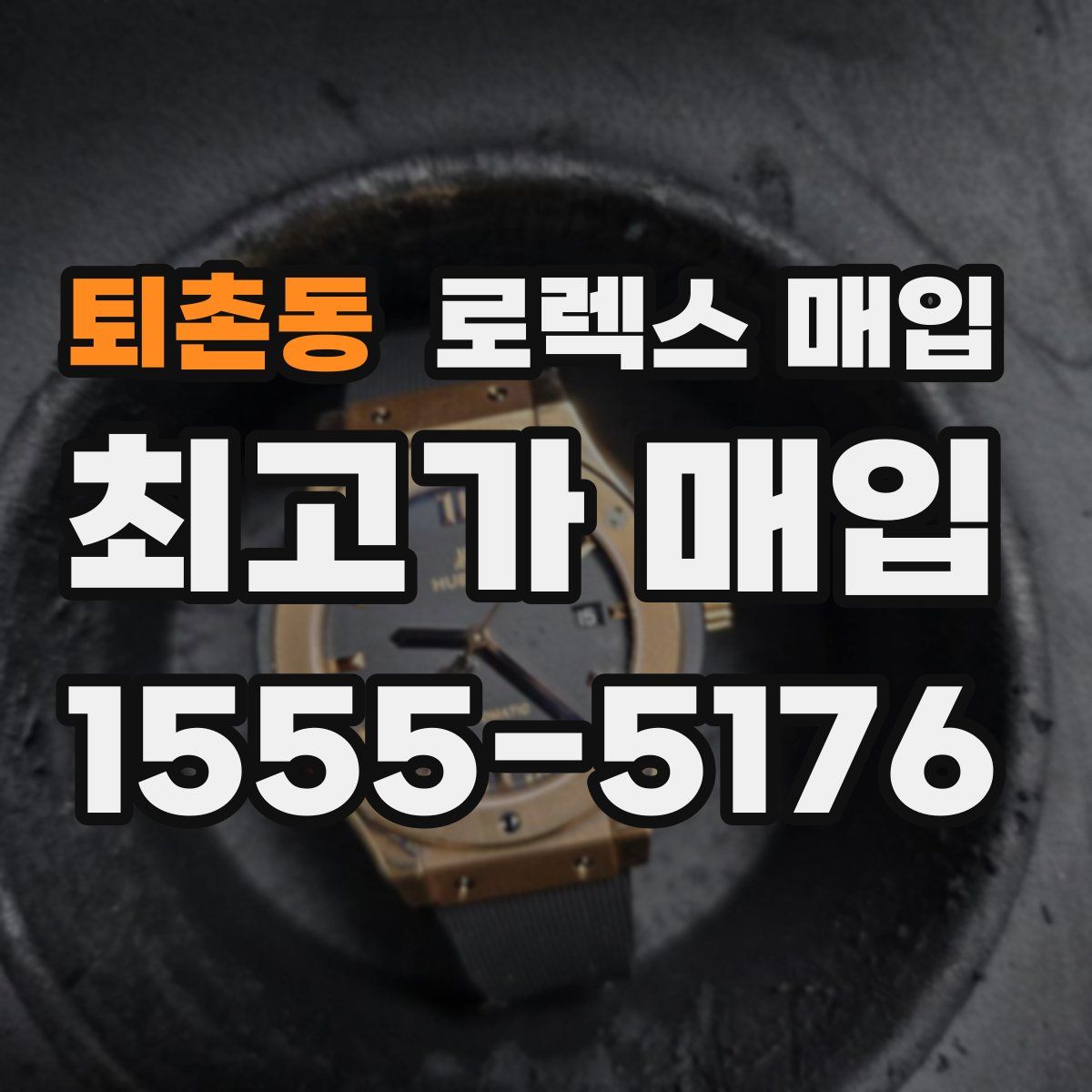 퇴촌동 로렉스 매입