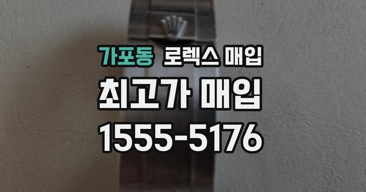 가포동 로렉스 매입