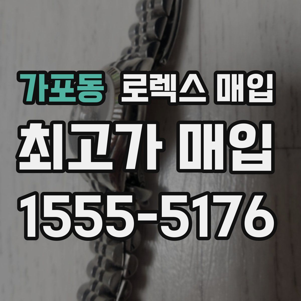 가포동 로렉스 매입