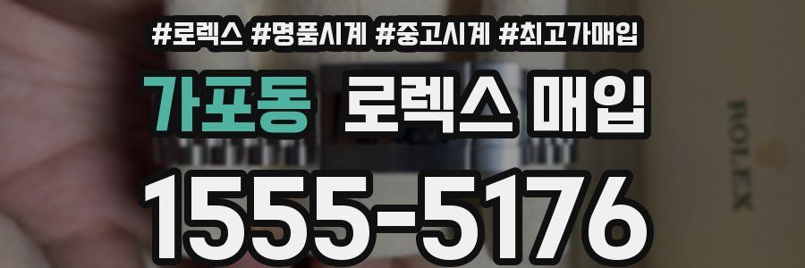 가포동 로렉스 매입