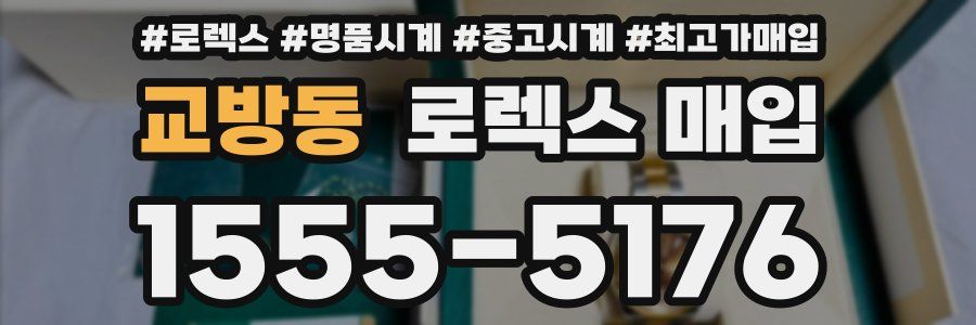 교방동 로렉스 매입