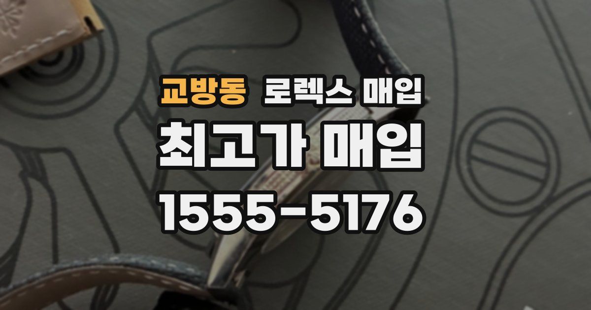 교방동 로렉스 매입