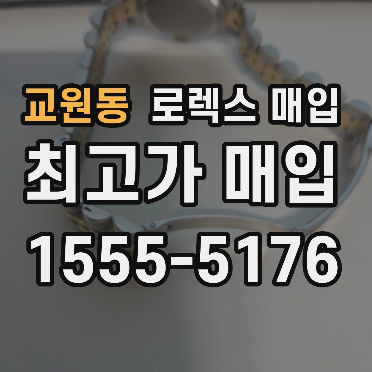 교원동 로렉스 매입