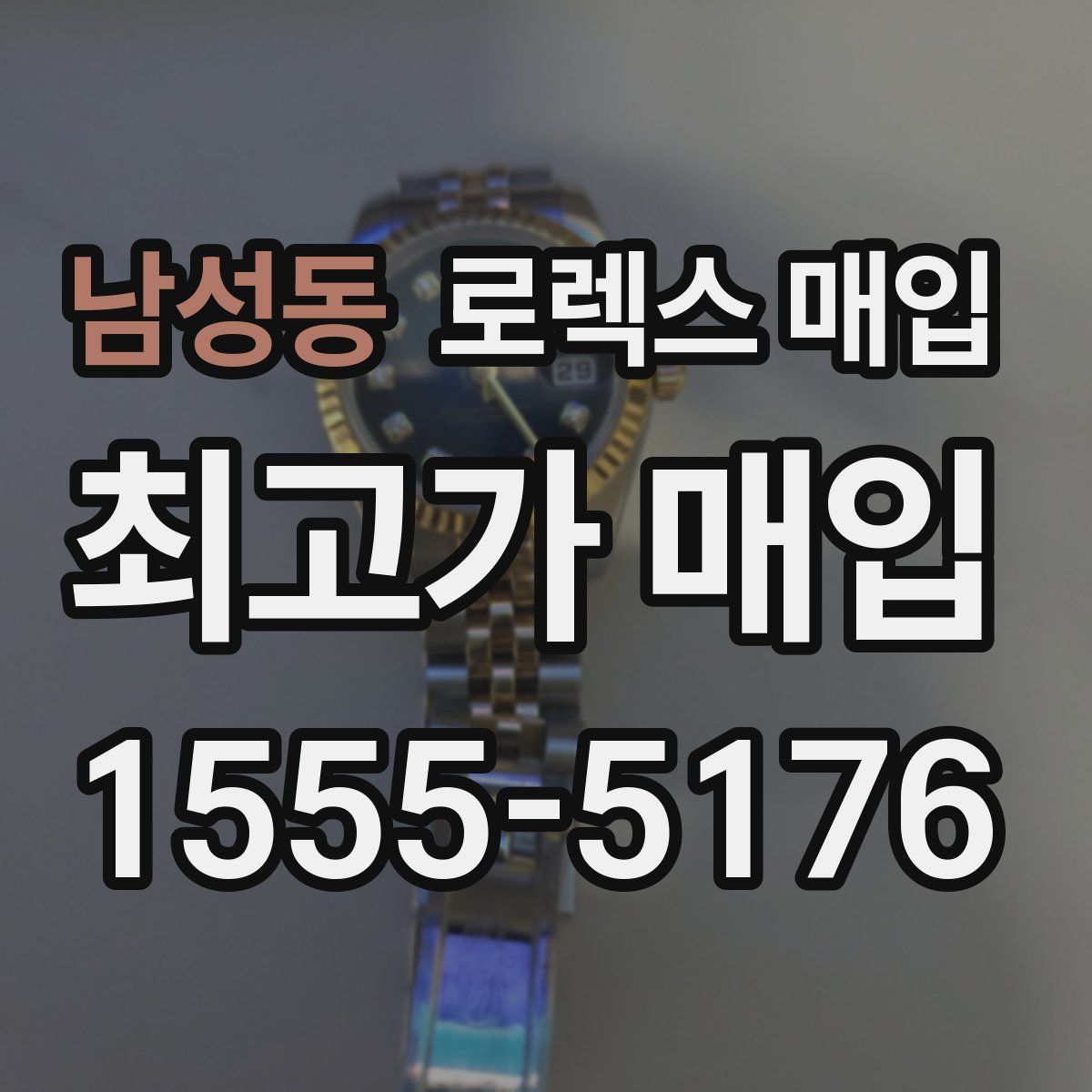 남성동 로렉스 매입