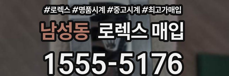 남성동 로렉스 매입
