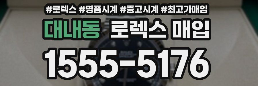 대내동 로렉스 매입