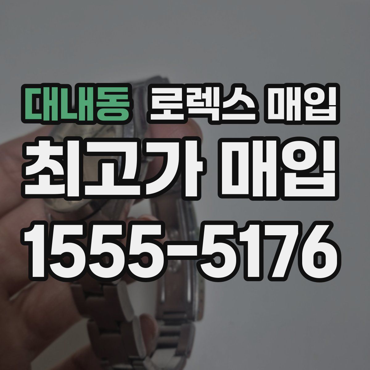대내동 로렉스 매입