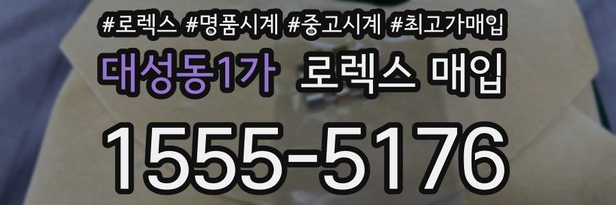 대성동1가 로렉스 매입