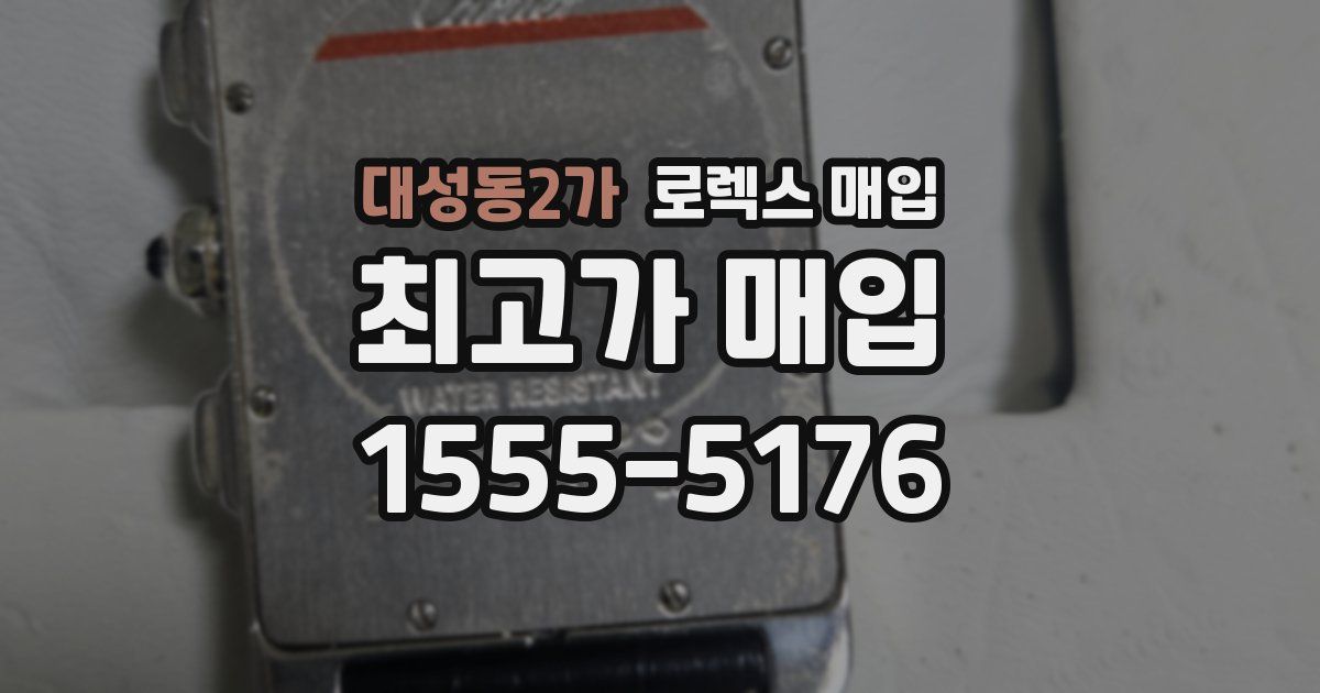 대성동2가 로렉스 매입