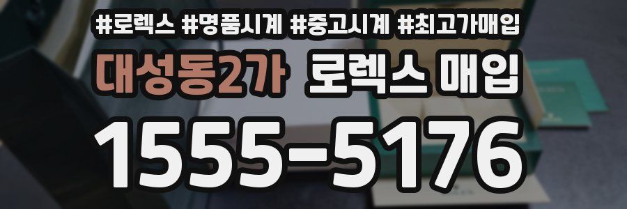 대성동2가 로렉스 매입