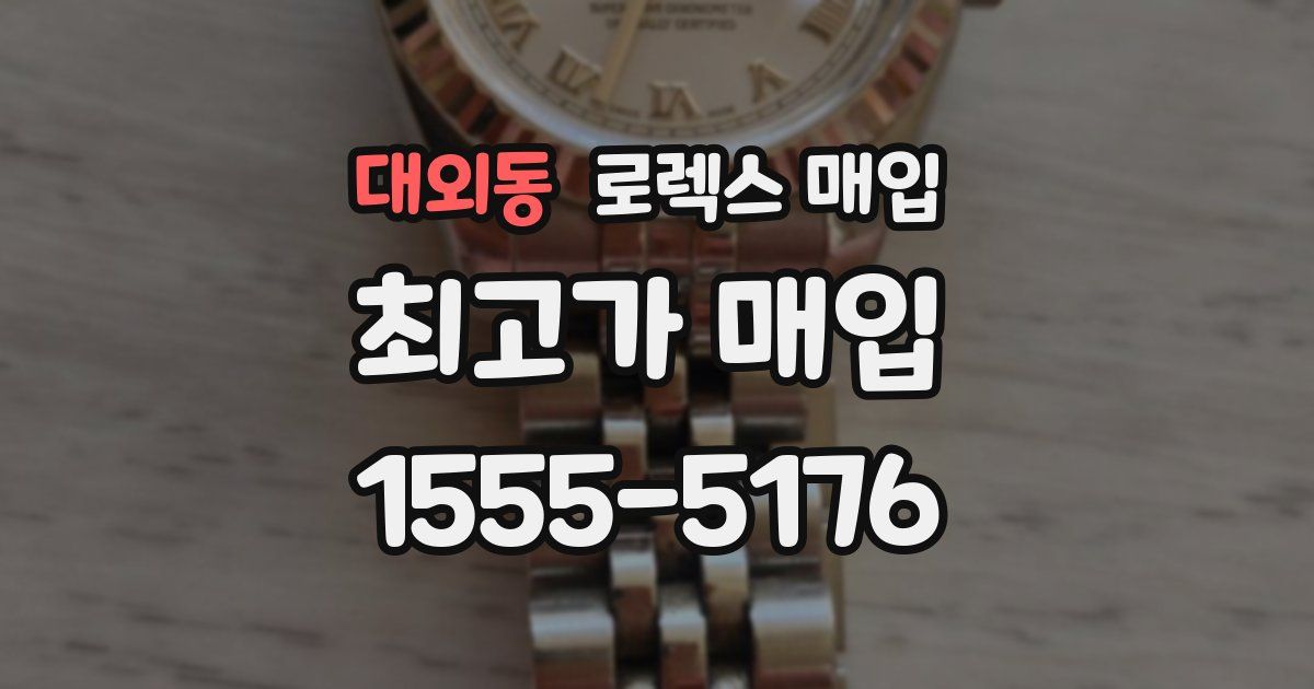 대외동 로렉스 매입