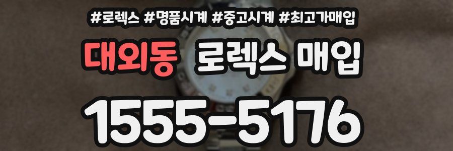 대외동 로렉스 매입