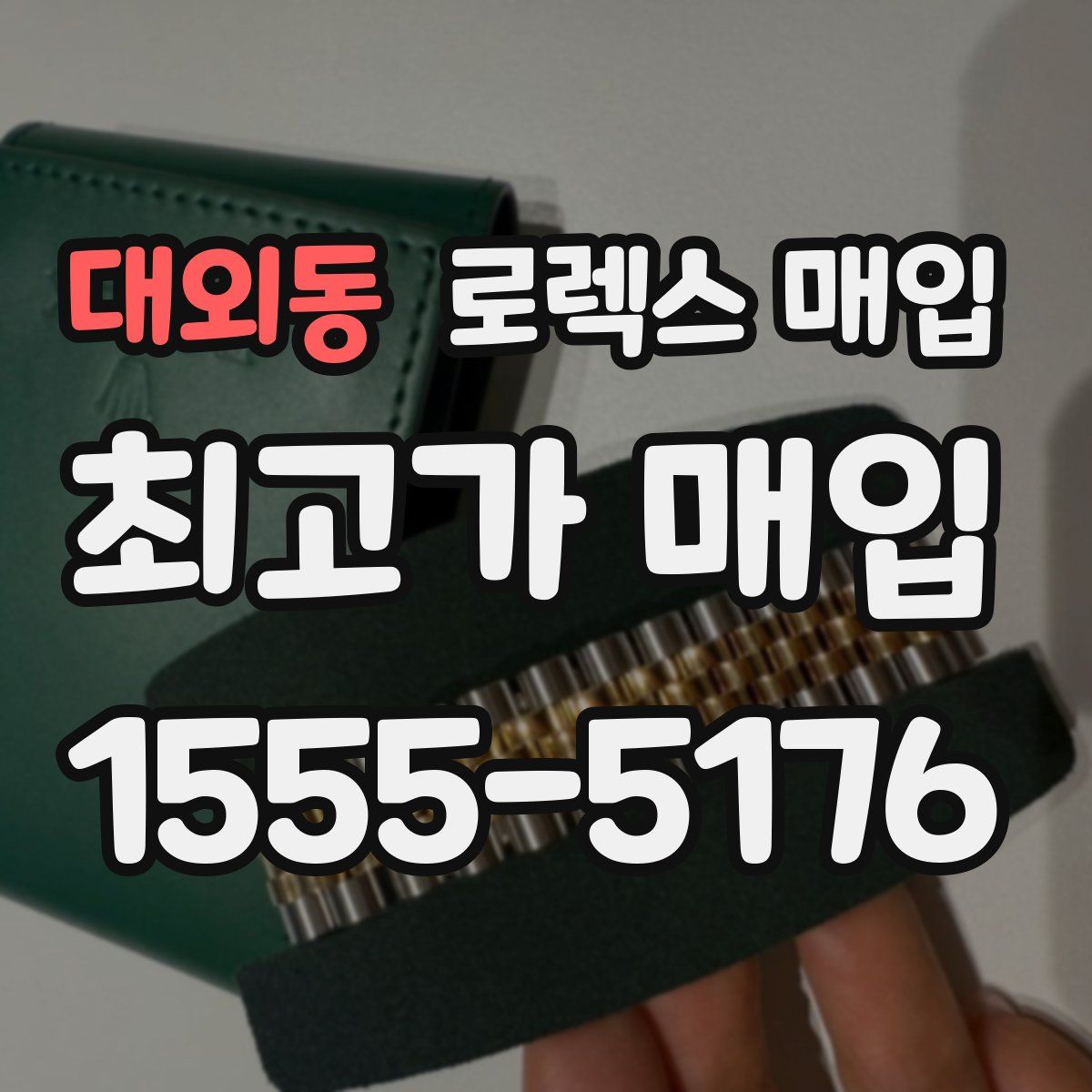 대외동 로렉스 매입