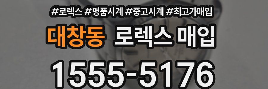 대창동 로렉스 매입