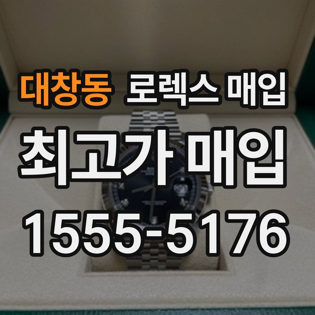 대창동 로렉스 매입