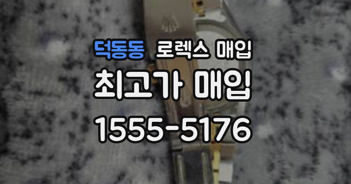 덕동동 로렉스 매입