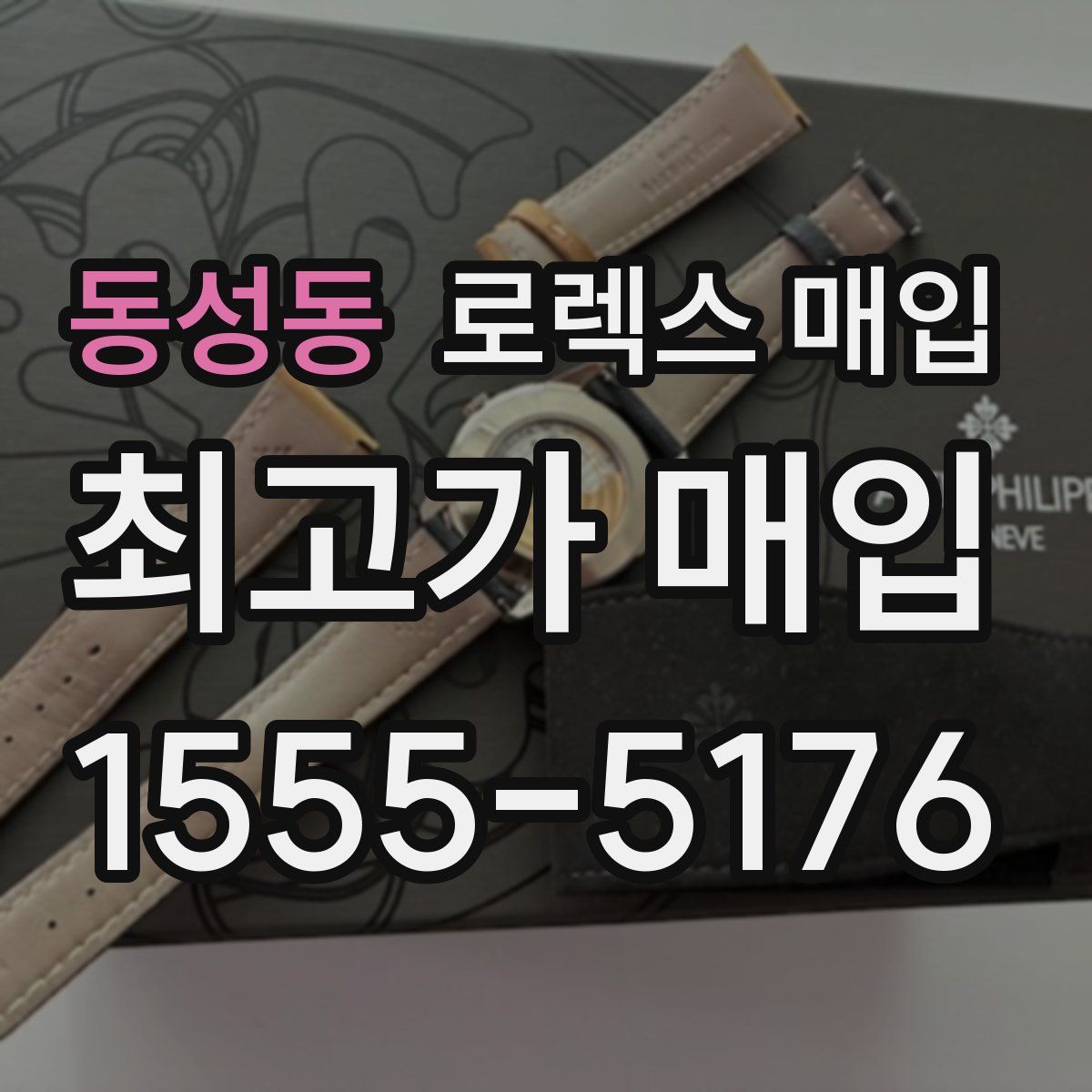 동성동 로렉스 매입