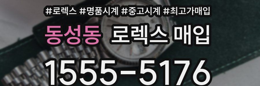 동성동 로렉스 매입
