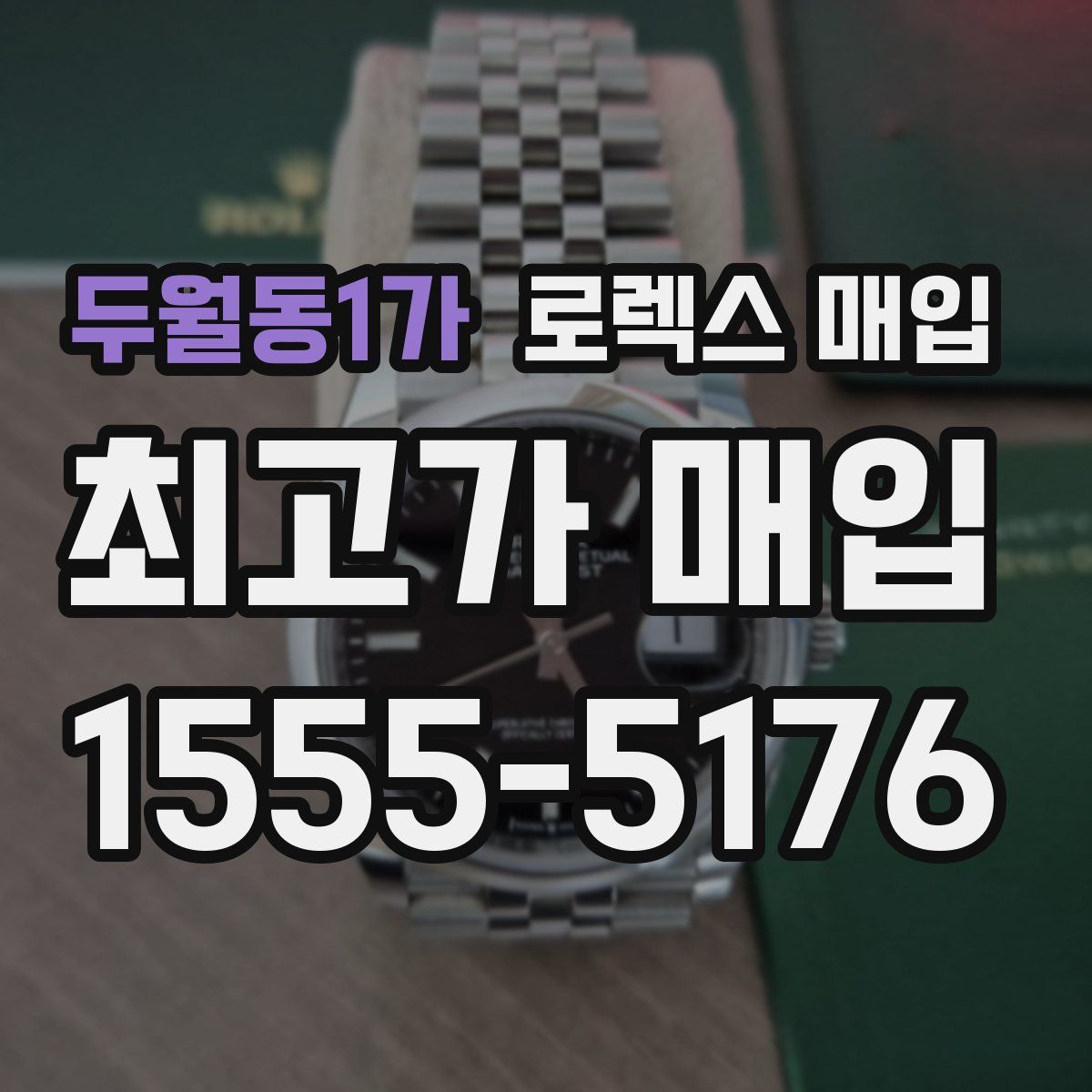 두월동1가 로렉스 매입