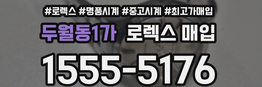 두월동1가 로렉스 매입