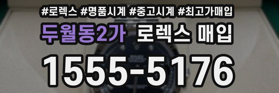 두월동2가 로렉스 매입