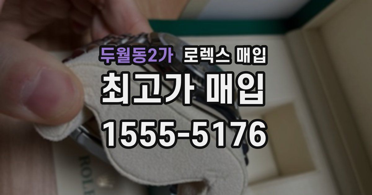 두월동2가 로렉스 매입