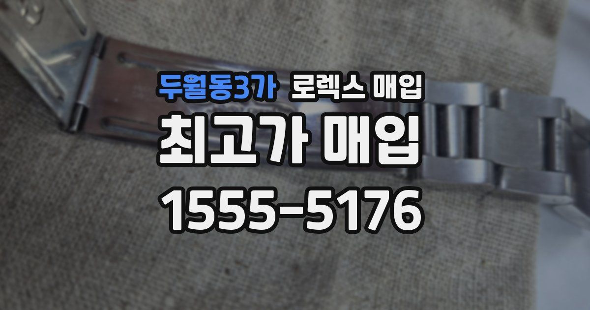 두월동3가 로렉스 매입