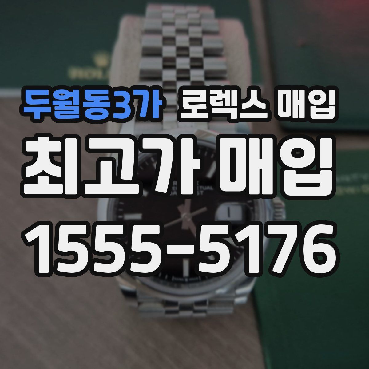 두월동3가 로렉스 매입