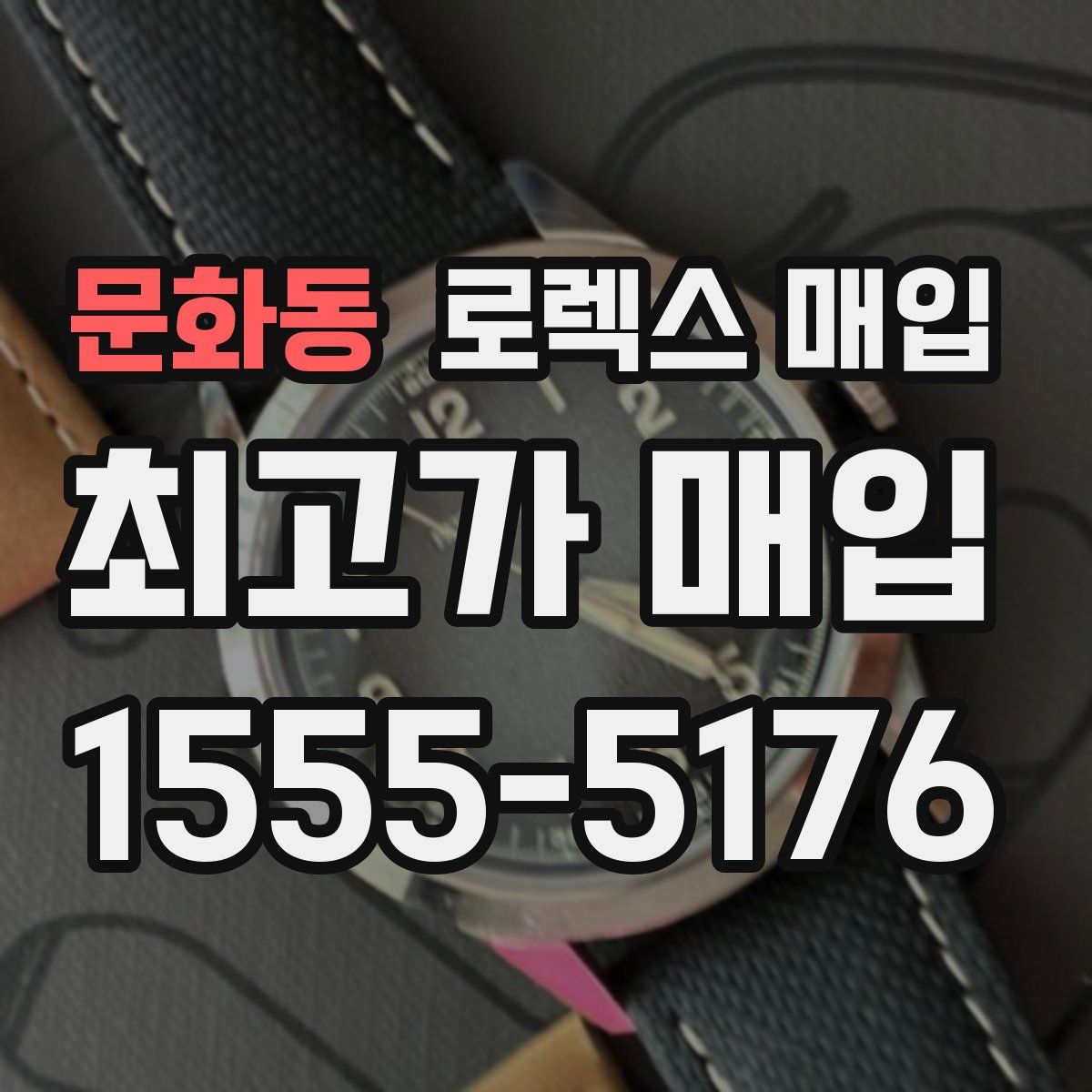 문화동 로렉스 매입