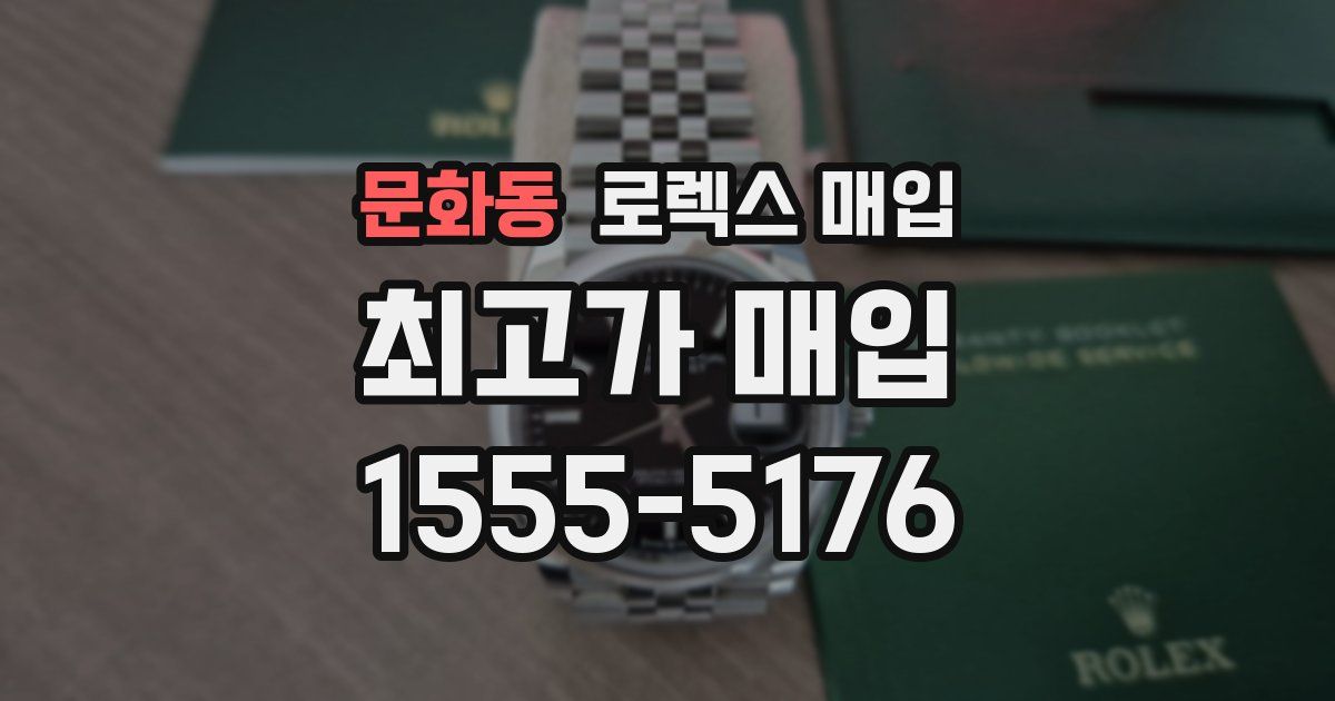 문화동 로렉스 매입