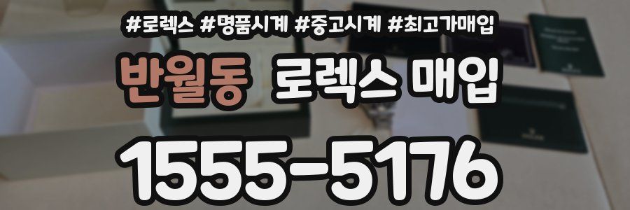 반월동 로렉스 매입
